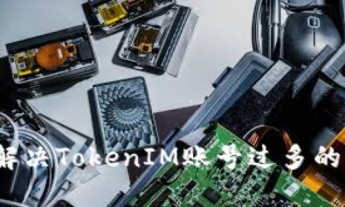 如何解决TokenIM账号过多的问题？