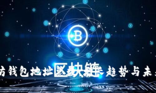 以太坊钱包地址总数：增长趋势与未来展望