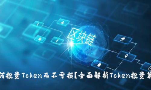 如何投资Token而不亏损？全面解析Token投资策略
