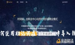 如何使用助记词在Tokenim中导入钱包