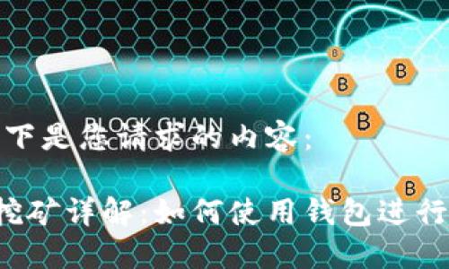 当然可以，以下是您请求的内容：

以太坊钱包挖矿详解：如何使用钱包进行以太坊挖矿？