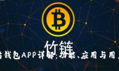 优质以太坊钱包APP详解：