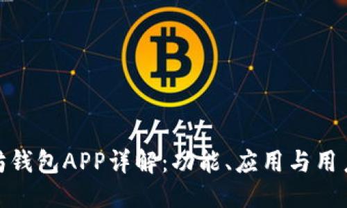 优质

以太坊钱包APP详解：功能、应用与用户体验