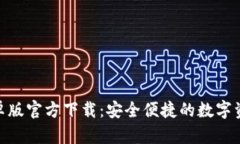 Tokenim安卓版官方下载：安全便捷的数字资产交易