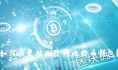 如何恢复被删除的比特币