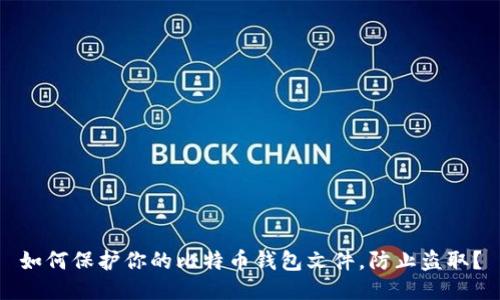 如何保护你的比特币钱包文件，防止盗取？