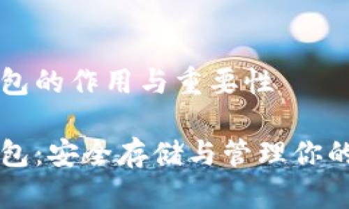 比特币钱包的作用与重要性

比特币钱包：安全存储与管理你的数字资产