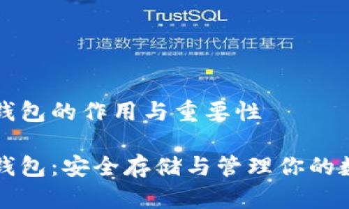 比特币钱包的作用与重要性

比特币钱包：安全存储与管理你的数字资产