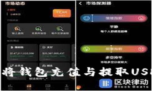 如何使用PG麻将钱包充值与提取USDT：全方位指南
