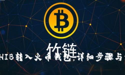 如何将SHIB转入火币钱包：详细步骤与注意事项