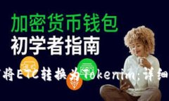 如何将ETC转换为Tokenim：详细指南