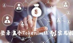 如何同时登录多个Tokenim账号？实用指南与技巧