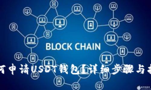 如何申请USDT钱包？详细步骤与指南