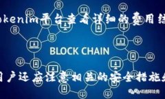 思考一个且适合  的优质  如何使用 Tokenim 实现便