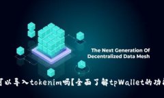 tpWallet可以导入tokenim吗？全面了解tpWallet的功能与