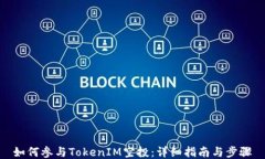 如何参与TokenIM空投：详细指南与步骤