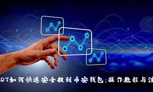 优质
火币USDT如何快速安全提到币安钱包：操作教程与注意事项