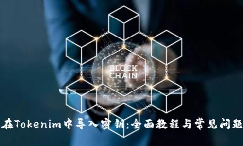如何在Tokenim中导入密钥：全面教程与常见问题解答