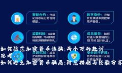 如何防范加密货币诈骗：两个万的教训思考如何