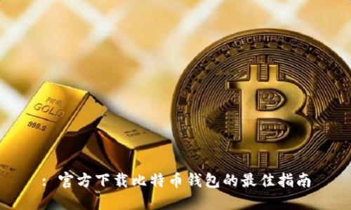 : 官方下载比特币钱包的最佳指南
