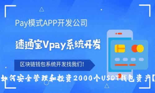 如何安全管理和投资2000个USDT钱包资产？
