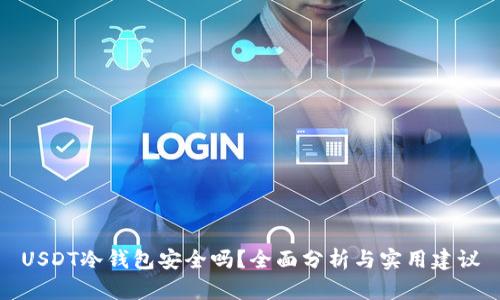 USDT冷钱包安全吗？全面分析与实用建议