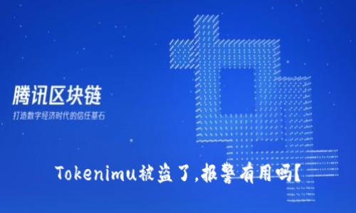 Tokenimu被盗了，报警有用吗？