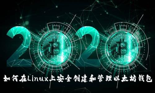 如何在Linux上安全创建和管理以太坊钱包