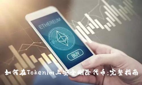 如何在Tokenim上安全删除代币：完整指南