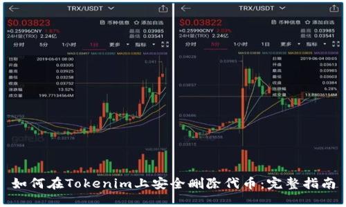 如何在Tokenim上安全删除代币：完整指南