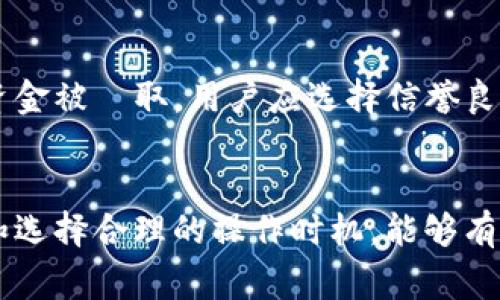 baioti瑞波钱包提币需要多长时间？详细解析及常见问题解答/baioti
瑞波钱包, 提币, 时间, 交易/guanjianci

一、引言
瑞波（Ripple）是一种流行的数字货币和支付协议，其背后的技术旨在提供快速、低成本的跨境支付解决方案。随着加密货币的普及，越来越多的用户开始使用瑞波钱包进行交易和存储。然而，许多用户在使用瑞波钱包提币时，常常对所需时间感到困惑。因此，了解瑞波钱包提币的时间及相关因素，对于用户来说显得尤为重要。

二、瑞波钱包提币的基本流程
提币是指将数字货币从钱包转移到其他地址的过程。在瑞波钱包中，提币通常涉及以下几个步骤：确定提币的金额、输入接收地址、确认交易以及等待网络确认。在这整个过程中，提币所需的时间会受到多个因素的影响，包括网络拥堵情况、交易费的设置以及目标地址的确认等。

三、提币时间的影响因素
瑞波钱包的提币时间主要受以下几个因素的影响：
ol
listrong网络拥堵情况：/strong在高峰期，瑞波网络可能会出现拥堵现象，这会导致交易确认的时间延长。当交易量增加时，交易确认速度可能下降。/li
listrong交易费用：/strong在瑞波网络中，用户可以选择支付不同的交易费用。通常情况下，支付更高的费用能加速交易的确认速度。相反，低交易费可能会导致交易被延迟处理。/li
listrong接收地址的状态：/strong提币地址的有效性和网络状态也会影响提币时间。如果接收地址存在问题，或者目标网络出现故障，可能会导致提币时间延长。/li
listrong钱包服务商的处理时间：/strong使用瑞波钱包的不同平台或服务商提供的提币服务，其处理时间可能会有所不同。一些平台可能会进行进一步的审查，从而延迟处理时间。/li
/ol

四、瑞波钱包提币的平均时间
在正常情况下，瑞波钱包的提币所需时间通常为几分钟至数小时。一般来说，在网络状态良好、没有拥堵的情况下，提币时间可以非常短。大多数交易都会在5至10分钟内完成确认。然而，在网络拥堵或处理费用较低的情况下，提币时间可能会延长，甚至超过几个小时。用户在进行提币操作时，建议提前了解当前的网络状况及推荐的交易费用。

五、常见问题解答

h41. 瑞波钱包提币失败的原因有哪些？/h4
提币失败的原因可能有多种。首先，最常见的原因之一是输入的接收地址错误。用户应仔细检查输入的地址是否正确，确保无误。此外，如果网络拥堵严重，或者用户设置的交易费用过低，可能导致交易被卡住、延迟或直接失败。另外，如果用户的账号因安全原因被暂时冻结，也会导致提币失败。最重要的是，用户需确保自己的瑞波钱包余额充足，符合提币要求。

h42. 如何加快瑞波钱包的提币速度？/h4
为了加快提币速度，用户可以采取几个措施。首先，建议用户在提币时选择适当的交易费用。在网络拥堵时，提供更高的交易费有助于提高交易的优先级，增加确认速度。其次，用户应尽量避免在高峰期进行提币操作。最后，保持关注平台官网或社交媒体上的消息，以获取关于网络状况和建议费用的数据。这些措施可有效提升提币的效率。

h43. 瑞波钱包提币会有手续费吗？/h4
是的，瑞波钱包提币通常会收取手续费。这笔费用的具体数额通常取决于用户所选择的提币平台及其政策。一般来说，瑞波网络交易费用较低，通常仅为几厘（XRP）。不过，具体手续费还会根据市场行情、交易量、网络状况等有所变化，因此用户在提币前应详细了解相关费用的信息。部分平台还可能会收取额外的服务费用，建议用户在决策前进行充分了解。

h44. 提币后，如何确认我的瑞波已经到账？/h4
提币后，用户可以通过访问瑞波区块链浏览器（如Bithumb或Etherscan）确认交易状态。用户需输入提币时所使用的接收地址，以查看相关的交易信息，如交易时间、状态、手续费及被确认的块数等。此外，用户的目标钱包也会在交易完成后显示相关资金，因此也可直接在目标钱包中查看余额情况。

h45. 如果提币时间过长，应该怎么处理？/h4
如果用户发现提币时间过长，首先应检查交易的状态是否成功。可通过区块链浏览器查询，确认交易记录。若交易未被确认，则可以考虑联系提币平台的客服，他们将为用户提供帮助和支持。如果确认交易长时间未处理，可能需要重新发起提币申请，以确保资金安全。

h46. 瑞波钱包提币有什么风险需要注意？/h4
在进行瑞波钱包提币时，用户需谨记一些潜在风险。首先，输入错误的交易地址可能导致资金丢失，因此在提币前应仔细确认所有信息。其次，使用不安全或未知的平台进行提币可能被诈骗或资金被盜取。用户应选择信誉良好的交易所或钱包服务商进行操作。此外，由于市场波动，提币后资产价值可能会下降，因此合理规划资产分配非常重要。最后，用户还应注意网络钓鱼和恶意软件的风险，确保设备与账户安全。

六、结论
瑞波钱包提币时间受多种因素影响，通常情况下在几分钟至数小时之间。了解提币的基本流程和相关影响因素，可以帮助用户更好地进行资金管理。同时，用户通过积极与平台沟通、保持警惕和选择合理的操作时机，能够有效降低风险，提升提币效率。随着数字货币的进一步发展，对钱包功能的熟练使用将成为金融参与者的基本能力。