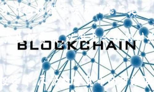   
jiaotitle如何利用Token钱包进行高效理财/jiaotitle  


关键词  
Token钱包, 数字资产, 理财策略, 加密货币/guanjianci  

引言  
在数字经济快速发展的今天，Token钱包作为一个重要的管理工具，正在改变传统理财方式。Token钱包不仅可以存储、管理不同类型的数字货币，还可以作为一个理财和投资的平台。随着越来越多的人开始接触加密货币，许多用户希望通过Token钱包实现财务自由。  

本文将深入探讨Token钱包的优势、功能，以及如何利用它进行高效的理财。同时，我们也将回答一些常见的问题，以帮助用户更好地理解Token钱包及其在理财中的应用。  

Token钱包的优势  
Token钱包相比传统银行账户，有着多项显著的优势。首先，Token钱包通常提供更低的交易手续费，尤其是在进行跨境转账时，这一点显得尤为突出。其次，Token钱包提供24/7的可用性，用户可以随时随地访问自己的资金，进行交易和资产管理。  

此外，Token钱包还支持多种数字资产，例如比特币、以太坊、USDT等，用户不必再为管理不同的资产而感到困扰。最后，很多Token钱包都提供安全备份和隐私保护功能，这对于希望保护自己资产的用户来说尤为重要。  

如何选择合适的Token钱包  
选择合适的Token钱包需要考虑多个因素。首先是安全性，用户应选择那些具有良好安全记录和多重身份验证功能的钱包。其次，易用性也是很关键的，用户需要一个界面友好且易于操作的钱包，才能更好地进行资产管理。  

此外，用户还应考虑钱包的支持币种，确保选择的钱包可以支持自己所需的数字资产。最后，钱包的功能也很重要。一些钱包提供额外的理财工具，例如交易分析、收益计算等，可以帮助用户更好地进行投资决策。  

Token钱包的理财策略  
在Token钱包中进行理财时，用户可以采用多种策略。首先是持有策略，即长期持有某种加密货币，期待其未来升值。这种策略适合对某种货币有深刻理解的投资者。  

其次是主动交易策略，即通过短期交易来获取快速收益。这需要用户具备一定的市场分析能力和交易技巧。此外，还可以考虑多元化投资，通过将资金分散在不同的数字资产中来降低风险。  

Token钱包与传统理财的比较  
传统理财主要依赖于银行和金融机构，而Token钱包则是用户直接管理自己的资产。这种新兴的理财方式使用户能够绕过中介，直接进行交易。  

在收益方面，Token钱包中的加密货币的波动性更大，虽然风险较高，但潜在收益也更可观。而传统理财则相对稳定，但收益潜力有限。因此，选择哪种理财方式，需要根据个人的风险承受能力和投资目标来决定。  

Token钱包的安全性问题  
安全性是用户在选择Token钱包时最为关心的问题之一。用户应当确保所选择的钱包具备多重安全保护措施，如二次验证、冷钱包存储等。此外，定期更新钱包软件，保持警惕，避免在不安全的网络环境下进行交易，也是保护资金安全的重要手段。  

同时，用户需求了解区块链技术的基本知识，以判别潜在的安全风险，避免上当受骗。任何数字资产一旦被盗，恢复的可能性都极小。因此，在进行理财时，安全永远是第一位的。  

常见问题  
ul  
liToken钱包和交易所有什么区别？/li  
li如何保证Token钱包的安全性？/li  
liToken钱包支持哪些数字资产？/li  
li我如何选择最适合我的Token钱包？/li  
liToken钱包可以进行哪些理财操作？/li  
liToken钱包的使用费用是多少？/li  
/ul  

1. Token钱包和交易所有什么区别？  
Token钱包和交易所虽然在数字货币管理中都扮演了重要角色，但它们的功能和特点却有显著差异。Token钱包主要用于存储、管理和转账数字货币，用户可以直接掌控自己的资产。在这种钱包中，用户负责自己的私钥，这意味用户对自身资产的安全性负全责。

交易所则是一个平台，用户可以在这里进行资产购买、出售和交易操作，通常提供更复杂的交易工具和功能。然而，与Token钱包相比，交易所的安全性相对较低，因为用户的资产存放在交易所的集中式账户中，一旦交易所遭受黑客攻击，用户的资产很可能会受到损失。

总的来说，Token钱包更适合那些重视资产安全和自主管理的用户，而交易所则适合需要频繁交易的活跃投资者。

2. 如何保证Token钱包的安全性？  
确保Token钱包的安全性是每位用户的责任。首先，强烈建议用户启用二次验证（2FA），即使有人获取了您的密码，也无法在没有第二层身份验证的情况下访问您的钱包。

其次，用户应尽量使用硬件钱包（Cold Wallet），这是一种离线存储数字资产的方式，可以大幅减少网上交易导致的潜在风险。同时，应保护好自己的私钥和助记词，这两者就像数字资产的密码，一旦泄露，资产就可能被盗。定期备份钱包数据也是十分重要的，以防止因设备损坏或丢失而导致的资产损失。

最后，用户应保持警惕，避免连接不安全的网络或点击可疑链接，以防止钓鱼攻击和恶意软件入侵。

3. Token钱包支持哪些数字资产？  
Token钱包的支持资产类型取决于其开发和设计。一些基础钱包主要支持主流货币如比特币（BTC）和以太坊（ETH），而一些综合性钱包可能支持数百种不同的数字资产，包括ERC20代币和各类稳定币。因此，在选择钱包之前，需要确认自己想要管理的资产是否被钱包支持。

此外，一些钱包还支持NFT（非同质化代币），这使得用户不仅可以管理数字货币，还可以收藏数字艺术品和其它资产。用户可以根据自己的投资组合，选择合适的钱包以支持和方便管理所投资的各种资产。

4. 我如何选择最适合我的Token钱包？  
选择Token钱包时，用户需要考虑的因素有许多，首先是安全性，务必选择那些提供良好安全性记录和多重认证的钱包。其次，界面友好和易用性非常关键，特别是对初学者来说。虽然一些高级功能可能会对成熟用户有帮助，但如果钱包太过复杂，可能会使用户感到困惑。

此外，用户应检查钱包支持的加密资产类型，确保能够满足自己的需求。对于需要进行频繁交易的用户，选择提供高效交易工具和分析功能的钱包，将有助于提高交易效率。此外，根据个人的使用习惯和投资目标，选择合适类型的钱包（热钱包或冷钱包）也是明智之举。

5. Token钱包可以进行哪些理财操作？  
Token钱包可以进行多种理财操作。最基本的就是存储和转账数字资产功能，用户可以安全、高效地管理自己的资产。此外，许多Token钱包还提供交易功能，这使得用户可以在钱包内部直接进行各种数字资产的买卖。

除了交易和转账功能，一些Token钱包还支持理财产品，例如收益农业（Yield Farming），用户可以把资金存入特定的池中，以赚取利息或资本收益。还有一些钱包提供数字资产借贷功能，用户可以通过抵押资产获得贷款或者将闲置资产借给他人以赚取利息。

因此，Token钱包不仅是简单的资产存储工具，还可以为用户提供更多的理财方式，以达到财富增值的目的。

6. Token钱包的使用费用是多少？  
Token钱包的使用费用因钱包类型和提供的服务而异。一些基本的钱包可能是免费的，而其他高级钱包可能会收取服务费用。这些费用通常包括交易费用、转账费用以及使用某些特殊功能时的服务费。

例如，在区块链上转账时，都需支付一定的矿工费用，这部分费用是网络提供方收取的，与钱包本身无关。此外，如果您在钱包内进行交易，可能会产生一定的手续费，视乎钱包提供的交易功能而定。

了解这些费用将有助于用户评估使用某款Token钱包的成本，避免因费用问题影响投资回报率。因此，在使用Token钱包之前，用户应仔细阅读服务条款，明确所有可能产生的费用，以做出合理的财务决策。

总结  
Token钱包作为一种新兴的数字资产管理工具，为用户带来了多样化的理财选择。通过理解Token钱包的特性、优势及其操作步骤，用户可以更有效地参与到数字资产投资中。尽管数字货币的市场波动性较大，但通过合理的策略和安全措施，用户仍能实现资产的增值与保值。持续关注行业动态，不断学习新的理财知识，将帮助用户在这个新兴领域中立于不败之地。