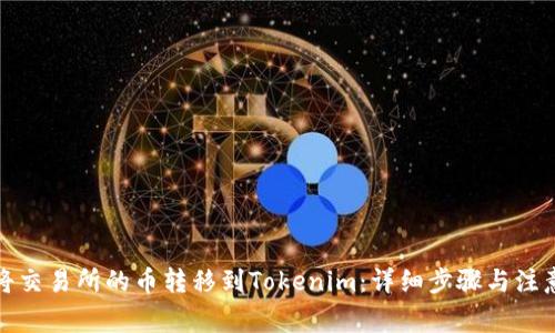 如何将交易所的币转移到Tokenim：详细步骤与注意事项