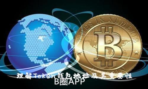 理解Token钱包地址及其重要性