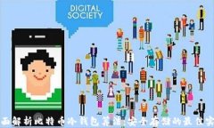 全面解析比特币冷钱包算