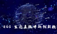 TokenIm: 了解 EOS 生态系统中