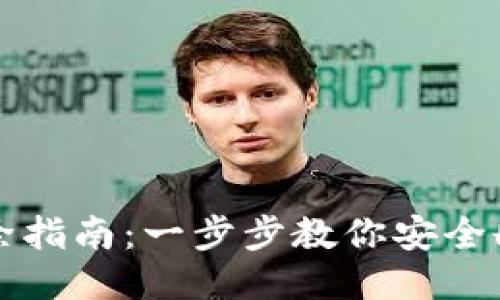 以太坊钱包文件删除指南：一步步教你安全删除以太坊钱包文件