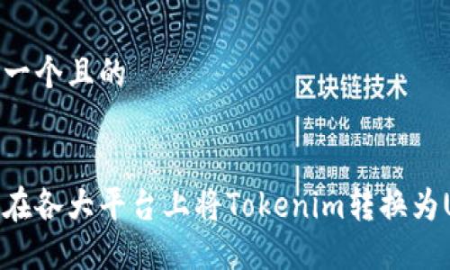 思考一个且的


如何在各大平台上将Tokenim转换为USDT