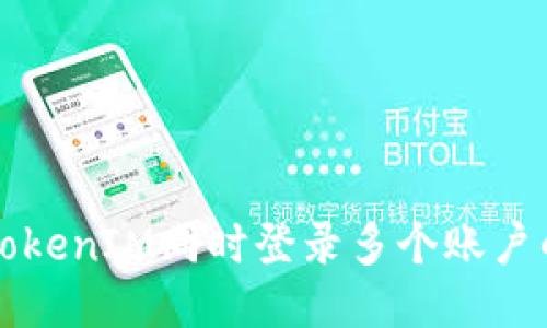如何使用TokenIM同时登录多个账户的全面指南