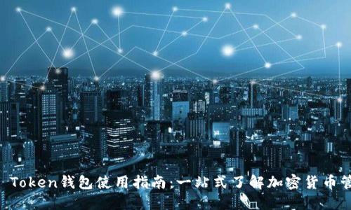 IM Token钱包使用指南：一站式了解加密货币管理