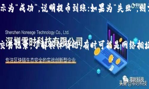 biao ti以太坊提币钱包详细教程：轻松掌握提币流程/biao ti  
以太坊, 提币教程, 钱包安全, 区块链交易/guanjianci  

什么是以太坊提币钱包？
以太坊提币钱包是用于存储和管理以太币（ETH）以及其他基于以太坊区块链的代币的工具。提币，顾名思义，就是将您在交易所或其他钱包中存储的以太币转移到您的个人钱包中。这一过程不仅能增强安全性，还能让您对资产拥有更大的控制权。提币钱包主要分为两类：热钱包和冷钱包。热钱包连接互联网，方便访问，但相对较低的安全性；冷钱包则是离线存储，更为安全，适合长期存储。了解提币钱包的类型和功能，是进行提币的基础。

为什么需要提币？
提币的目的有多种，首先，一旦您将以太币提取到自己的钱包中，您将对这些资产拥有完全的控制权。这意味着，无需担心交易所被黑客攻击或出现其他风险。其次，提币还可以帮助您管理风险。如果资金存放在交易所，虽然方便交易，但您可能面临失去资金的风险。将资产提取至个人钱包可以减少这些风险。此外，有些用户希望利用钱包的功能，比如参与去中心化金融（DeFi）项目，进行质押和流动性挖矿，这些操作通常需要将资产转至个人钱包。

以太坊提币钱包的选择
在选择以太坊提币钱包时，用户应考虑多个因素。首先，钱包的安全性和隐私保护尤为重要。使用认可的、具有良好声誉的钱包有助于确保资产安全。其次，用户友好性也是选择钱包时的关键因素，尤其是对于新手来说，操作简便的钱包更有吸引力。此外，钱包的支持代币种类、交易费用、备份和恢复选项等也是选择时需考虑的因素。常见的以太坊钱包有MetaMask、Trust Wallet、Ledger和Trezor等，选择适合您的钱包非常重要。

如何进行更安全的提币操作？
为了进行安全的提币操作，用户应确保以下几个重要步骤。首先，务必使用强密码并启用两步验证（2FA）。强密码应该包含大小字母、数字和特殊字符，长度建议在12个字符以上。其次，在提币前，再次核查钱包地址，确保地址输入无误，防止因手误造成的资产损失。此外，注意网络环境，避免在公共Wi-Fi下进行提币操作。最后，确保个人电脑或手机的安全，定期更新软件和杀毒程序，以防病毒木马攻击。

提币的具体流程
提币的具体流程一般包含几个步骤。首先，登录您选择的交易所账户，找到“提币”或“提现”选项。接下来，选择以太坊作为提币的币种，输入提币数量和您的钱包地址。在确认所有信息无误后，提交提币请求。此后，交易所会进行身份验证，可能会发送确认邮件或短信以确保是您本人操作。最后，等待提币过程完成，通常会在几分钟至几小时内到账，具体时间取决于网络拥堵状况及交易所处理速度。

提币后如何验证到账？
提币成功后，用户应及时验证到账情况。打开您的以太坊钱包应用，查看钱包余额是否已更新。如果没有显示，您可以使用以太坊区块链浏览器（如Etherscan）输入您的钱包地址，查询交易状态。如果显示为“成功”，说明提币到账；如果为“失败”，则需与交易所客服联系，了解原因并申请解决方案。另外，建议用户在提币前先进行小额试验，确保流程顺利后再进行大额提币。

常见问题及解决方案
在提币过程中，用户常遇到一些问题，比如提币地址错误、资金未到账、提币失败等。在提币地址错误的情况下，资金通常无法找回，用户需谨慎确认。如果提币后资金未到账，可以通过区块链浏览器检查交易记录，了解具体情况。有时可能是网络拥堵或交易所处理延迟。若提币失败，需检查网络连接、资金是否充足，以及是否满足交易所的提币要求等。用户可以通过联系客服来获取进一步帮助，确保资产的安全性。

以上是对以太坊提币钱包的一些基础介绍和操作细节，期望这篇文章能帮助到有需求的用户。通过遵循上述步骤，用户就能安全、顺利地进行以太坊提币操作。