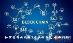 如何使用比特币3开头的钱