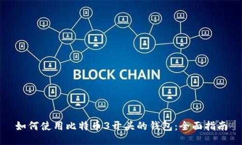 如何使用比特币3开头的钱包：全面指南