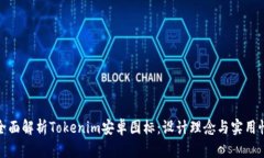 全面解析Tokenim安卓图标：