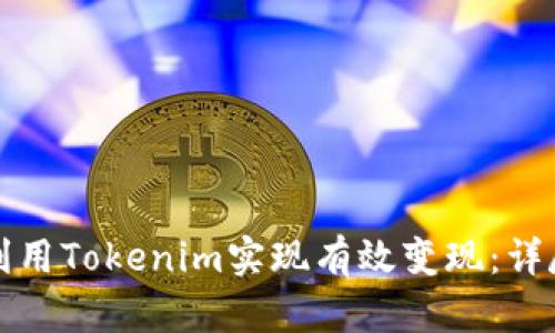 如何利用Tokenim实现有效变现：详尽指南