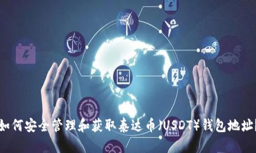 如何安全管理和获取泰达币（USDT）钱包地址？