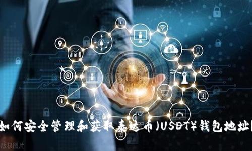 如何安全管理和获取泰达币（USDT）钱包地址？