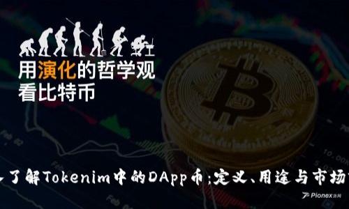 深入了解Tokenim中的DApp币：定义、用途与市场前景