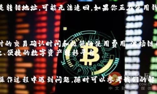 如何将tpWallet中的USDT转出到波场链？详细步骤和注意事项/

tpWallet, USDT, 波场链, 数字货币转账/guanjianci

引言
在数字货币领域，USDT（泰达币）是一种广泛使用的稳定币，尤其在交易所和各类钱包中都能发挥重要作用。tpWallet作为一款流行的数字钱包，提供了存储和转账多种加密货币的功能，包括USDT。如果你想将tpWallet中的USDT转移到波场链，需要了解一些基本步骤和注意事项。本文将详细介绍如何操作，并解答可能遇到的一些常见问题。

步骤一：验证tpWallet设置
在开始转账之前，首先需要确保你的tpWallet设置正确。以下是需要检查的几个要点：
ul
listrong钱包版本：/strong确保你的tpWallet是最新版，旧版可能存在安全隐患或无法支持某些功能。/li
listrong网络连接：/strong确保你的互联网连接顺畅，因为转账过程中需要验证信息。/li
listrong账户安全：/strong确认你的tpWallet已经启用了双重身份验证、交易密码等安全措施，以避免资产损失。/li
/ul

步骤二：获取波场链地址
在将USDT转出之前，你需要一个波场链的接收地址。这个地址通常是一个由数字和字母组成的一串字符，以下是获取地址的步骤：
ul
listrong选择钱包：/strong选择一个支持波场链的数字货币钱包，例如TRON Wallet、Coinomi等。/li
listrong创建/导入钱包：/strong如果你尚未拥有波场钱包，可以通过软件创建一个新钱包，或者导入现有钱包。/li
listrong生成地址：/strong在钱包界面的“接收”选项中，系统会自动生成你的波场链地址。/li
/ul

步骤三：在tpWallet中发起转账
一旦你拥有了波场链地址，就可以进行转账操作。下面是具体步骤：
ul
listrong打开tpWallet：/strong输入密码登录你的tpWallet账户。/li
listrong选择USDT：/strong在钱包界面，找到并点击USDT选项。/li
listrong选择转账：/strong点击“转账”或“发送”按钮，这将引导你进入转账界面。/li
listrong输入信息：/strong在接收地址栏输入你之前复制的波场链地址，输入转账金额。/li
listrong确认信息：/strong仔细检查输入的地址和金额，确认无误后，点击发送按钮。/li
/ul

步骤四：等待转账确认
转账通常需要通过区块链网络确认，具体时间依赖于网络的繁忙程度。此时你可以在tpWallet内查看转账状态，通常会显示“待确认”或“已完成”。

步骤五：查看波场链钱包
在转账完成后，打开你的波场链钱包，查看是否成功接收了USDT。如果未到账，检查转账记录和波场链网络状况。

注意事项
在进行转账过程中，有几个注意事项需牢记：
ul
listrong确认地址：/strong数字货币一旦转出，无法追回，确保接收地址准确无误。/li
listrong网络费用：/strong区块链转账通常需要支付一定的网络费用，确保你的钱包内有足够的余额。/li
listrong双重身份验证：/strong启用双重身份验证可以提高安全性，避免账户被盗。/li
/ul

相关问题一：转账失败的原因?
转账失败有多种原因可能导致，其中一些常见原因包括网络繁忙、错误的接收地址、账户余额不足等。
首要的原因是你输入的接收地址不正确。数字货币的转账要求地址绝对正确，任何一个字符的错误都会导致转账失败。此外，网络拥堵也是常见的原因之一。如果区块链网络处于高峰期，你的转账可能会被延迟或失败。建议在转账高峰期间谨慎操作。
另外，还有可能是tpWallet的安全设置或钱包本身的问题。确保你的钱包没有被冻结、锁定或者存在其他安全警告。如果你的账户存在问题，一定要修复这些问题后再进行转账。

相关问题二：转账会产生费用吗?
是的，在数字货币转账时，通常会涉及到转账费用。这是因为每一笔交易都需要经过区块链网络的验证，而矿工会根据交易的复杂性和网络繁忙程度收取交易费。一般来说，费用较低的时间段会更为划算。
在进行转账之前，可以通过tpWallet查看当前的网络费用，调整你的转账设置。例如，有些钱包允许你选择“快捷”、“标准”或“慢速”转账，价格相应不同。选择合适的转账选项可以帮助你节省费用。

相关问题三：转换为其他数字货币可能吗?
在tpWallet中，用户通常可以选择将USDT转换为其他加密货币。具体步骤通常为在钱包中找到“兑换”或者“交易”功能，选择想要兑换的加密货币，输入数量后确认交易。此外，一些平台还支持直接在一个钱包里完成多种货币之间的兑换。
需要注意的是，兑换过程中也会产生一定的手续费用，根据不同的加密货币对兑换的费率会有所不同。此外，最大的风险在于市场波动，数字货币的价值可能会在短期内发生剧烈变化。

相关问题四：如何确保转账的安全性?
转账期间的安全性至关重要，以下是几条保障安全的建议：
ul
listrong双重身份验证：/strong启用钱包的双重身份验证功能，将有助于强化账户安全。/li
listrong使用强密码：/strong确保你的tpWallet密码复杂，而且定期更换，以防止密码被盗取。/li
listrong间隔转账：/strong如果转账金额较大，建议分批进行转账，降低风险。/li
listrong确认地址：/strong投入更大的注意力在接收地址上，确保其准确性。/li
/ul
很多时候攻击者通过社交工程手段获取用户的信息，因此要时刻保持警惕。

相关问题五：如果资金丢失该怎么办?
在数字货币转账中，资金丢失可能发生，通常情况下是因为错误的转账地址或者被黑客攻击等原因。若遇资金丢失，首先要确认转账状态，如果确实是转错地址，可能无法追回。如果你正在使用钱包服务，应及时联系其客服进行寻求解决。
同时，定期备份你的钱包信息和私钥，以便在发生意外时尽快找回资金。保持对系统更新的关注也是必要的，某些时候钱包老化可能导致安全隐患。

相关问题六：波场链的优势有哪些?
波场链（TRON）作为一个去中心化的区块链平台，以其高效率、高吞吐量和低交易费用而受到关注。用户在波场链上进行交易时，能够享受到几乎即时的交易确认时间和极低的使用费用。波场链的优势不仅体现在交易上，由于其开放的生态系统，还支持许多去中心化应用（DApps）的开发，满足不同需求。
此外，波场链还通过其独特的共识机制和Token经济模型，促进用户参与和激励，提高了整个网络的活跃度。整体而言，波场链为用户提供了一个高效、便捷的数字资产转移平台。

结论
将tpWallet中的USDT转出到波场链是一个相对简单的过程，但用户需要注意安全与准确性。通过上述介绍，希望能够帮助你顺利完成转账。如果在操作过程中遇到问题，随时可以参考我们的解答并寻求更详细的帮助。数字货币虽好，但安全永远是第一位的。