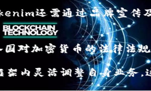    Tokenim：打造去中心化金融世界的未来  / 

 guanjianci  Tokenim, 区块链, 去中心化金融, 加密货币  /guanjianci 

什么是Tokenim
Tokenim是一种新兴的去中心化金融平台，旨在为用户提供安全、快捷的加密货币交易和金融服务。它构建在区块链技术之上，使得交易能够在没有中介的情况下直接进行，从而降低了交易成本，提高了效率。

作为一个基于区块链的项目，Tokenim不仅提供基本的资产交换功能，还包括借贷、储蓄、收益农业等多种服务。用户可以通过Tokenim平台获得更高的金融灵活性和自主权，享受更高的收益率。此外，Tokenim还致力于推动区块链技术的普及与应用，促进金融生态的良性发展。

Tokenim的工作原理
Tokenim利用区块链技术，确保所有的交易处于透明和开放的环境中。用户通过智能合约进行交易，智能合约是一种自动化执行的合约，当满足特定条件时，它将自动执行相关指令。这减少了人为干预的机会，提升了安全性。

在Tokenim平台上，用户首先需要创建一个数字钱包，随后可以通过该钱包进行加密货币的存储和管理。用户可以用法定货币或者其他加密货币购买Tokenim平台上支持的资产。这些资产可以进行交易、借贷或者进行其他金融操作，所有交易记录都会被写入区块链，确保数据不可篡改。

Tokenim的特点
Tokenim的几个显著特点包括：
ul
    listrong去中心化：/strong使用区块链技术，避免中央集权，所有用户均可自由参与。/li
    listrong安全性：/strong通过加密技术确保用户数据和交易的安全。/li
    listrong低成本：/strong去除了中介，使得交易手续费大幅降低。/li
    listrong全球化：/strong无论身在何处，用户都能够访问Tokenim平台，进行资产交易和管理。/li
/ul

Tokenim的潜在应用场景
Tokenim有着广泛的应用前景，包括但不限于：
ul
    listrong数字资产管理：/strong用户可以通过Tokenim平台管理多种数字资产，进行投资和资产增值。/li
    listrong借贷平台：/strong用户可以通过抵押加密货币获得贷款，并利用借贷产生收益。/li
    listrong储蓄和收益农业：/strong用户可将资产存入Tokenim获得高利息，或参与收益农场获取额外收益。/li
/ul

用户如何在Tokenim上交易
在Tokenim上进行交易的一般步骤如下：
ol
    li创建账号并进行身份验证。/li
    li资金充值，用户可以选择多种支付方式。/li
    li通过平台选择合适的交易对进行交易。/li
    li下单并确认交易，用户可以实时查看市场动态。/li
/ol

Tokenim的未来展望
随着区块链技术的进一步发展，Tokenim将继续深化其市场布局，计划推出更多的金融产品和服务。同时，Tokenim还会加强安全措施，以应对未来可能出现的各种安全挑战。在政策和监管方面，Tokenim也将保持合规，确保用户的投资安全和合法性。

如何参与Tokenim的生态系统
用户参与Tokenim生态系统的方式包括但不限于：
ul
    listrong投资：/strong用户可以通过购买Tokenim相关资产获取未来的收益。/li
    listrong贡献：/strong技术人员可以参与Tokenim的开发与，用户反馈也欢迎引入。/li
    listrong教育：/strong品类多样的金融知识可以帮助用户更好地理解去中心化金融的潜力。/li
/ul

总结
Tokenim作为一个去中心化金融平台，正在架构一个全新的金融世界。它的存在不仅促进了个人投资的自主性，也为未来的金融机制提供了更多的可能性。通过区块链的力量，Tokenim将为每一个用户提供前所未有的金融服务选择。

---

问题一：Tokenim如何保障用户资金的安全？
在去中心化金融（DeFi）领域，安全始终是用户最为关注的话题。Tokenim通过多层次的安全措施来保障用户资金的安全。首先，所有用户资金都存储在区块链上，加密的智能合约使得存取操作透明且不可篡改。每一笔交易都能被追踪，从而避免了欺诈。

此外，Tokenim还设有多重身份验证机制，用户在进行重要操作如资金提现时，需通过邮件或者手机短信进行确认，这增强了安全性。同时，Tokenim会定期进行安全审计，及时发现并处理可能存在的安全漏洞。

问题二：如何使用Tokenim进行加密货币交易？
使用Tokenim进行加密货币交易的流程非常简单。用户首先需在Tokenim平台注册账户并完成身份验证。接下来，用户可以将资金充值到平台，可以选择多种支付方式，包括数字货币和法定货币。一旦账户资金到位，用户就可以选择想要交易的资产对进行操作，比如比特币对以太坊等。

用户只需填写具体的交易数量和价格，确认交易后，系统就会自动执行交易。在整个过程中，用户可以实时监控交易状态，并随时进行调整。

问题三：参与Tokenim的收益农场如何实现盈利？
参与Tokenim的收益农场，用户可以将手中的加密货币存入特定的流动性池中。只要用户资金处于流动性池中，就会自动产生利息回报。这些回报通常是以额外的代币形式发放，用户可以选择将其取出或者继续投入流动性池。

收益农场的盈利机制是基于平台的交易手续费，用户的收益越多，平台的活跃度越高，用户通过参与流动性提供，能够从中获益。这种模式使得用户与平台之间形成共赢局面。

问题四：Tokenim的智能合约如何工作？
智能合约是Tokenim的核心技术之一，它允许用户在没有第三方干预的情况下自动执行合约。当某一方发起交易并满足特定条件时，智能合约会自动执行，实现无缝的交易流程。

例如，用户可以设定购买条件和价格，一旦市场价格达到设定水平，智能合约便会自动执行交易。从而避免用户因为价格波动而错失机会。智能合约的透明性也使用户可以清楚地了解到交易的进行情况，从而安心进行操作。

问题五：Tokenim的市场竞争如何？
在竞争激烈的区块链市场，Tokenim面临着许多成熟的去中心化交易平台的竞争。例如，Uniswap、SushiSwap等。这些平台各有特点，用户在选择平台时通常会考虑到交易手续费、用户体验以及提供的服务种类。

为此，Tokenim需要不断创新，以提供更具竞争力的产品。例如，推出低手续费的交易对，为用户提供定制化的金融服务等。此外，Tokenim还需通过品牌宣传及用户教育提升用户的认知度和使用率。

问题六：Tokenim在合规性方面的挑战是什么？
随着区块链技术的发展，各国的监管政策也在逐步完善，Tokenim面临的一个主要挑战就是如何在不同国家和地区维持合规性。各国对加密货币的法律法规差异较大，可能会影响到Tokenim的运营模式。

为此，Tokenim须定期审查自身的政策，确保在不同地区的合规。同时，与当地监管机构保持沟通，积极参加政策讨论，以便在法律框架内灵活调整自身业务。这不仅能够避免合规风险，更能增强用户的信任。